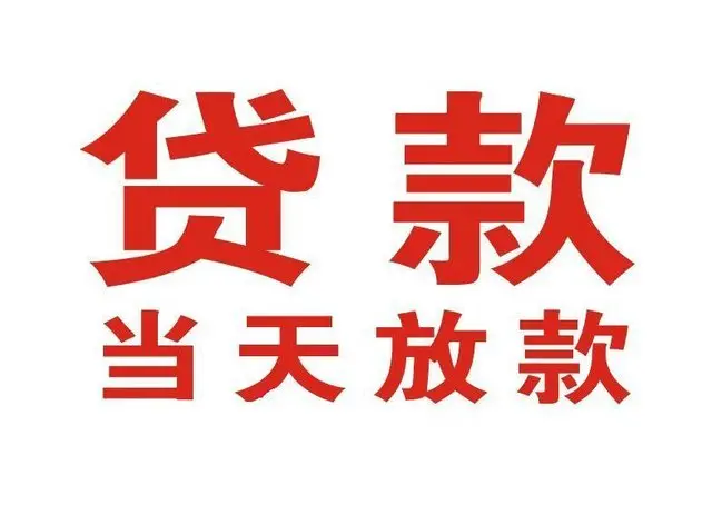 朝天非本人车抵押贷款|朝天个人贷款|朝天正规私人放款